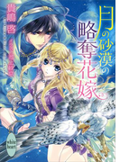 月の砂漠の略奪花嫁(ホワイトハート)