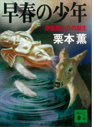 早春の少年 伊集院大介の誕生(講談社文庫)
