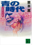 青の時代 伊集院大介の薔薇(講談社文庫)