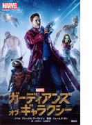 ガーディアンズ・オブ・ギャラクシー(ディズニーストーリーブック)