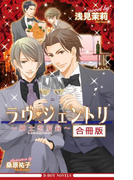 【期間限定価格】ラヴ・ジェントリ~紳士恋愛録~ 全3巻【合冊版】【イラスト入り】(ビーボーイノベルズ)