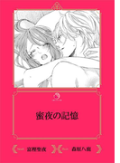 蜜夜の記憶【イラスト入り】(乙蜜ミルキィ文庫)