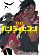 バンディセブン 1巻(バンチコミックス)