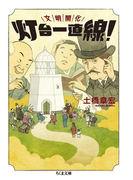 文明開化 灯台一直線!(ちくま文庫)
