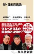 新・日米安保論(集英社新書)