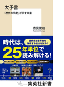 大予言 「歴史の尺度」が示す未来(集英社新書)