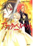 ブラック・ベルベット 緋の眼(コバルト文庫)