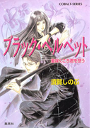 ブラック・ベルベット 菫咲くころ君を想う(コバルト文庫)
