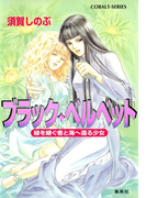 ブラック・ベルベット 緑を継ぐ者と海へ還る少女(コバルト文庫)