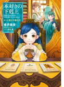 本好きの下剋上~司書になるためには手段を選んでいられません~ 第三部「領主の養女IV」