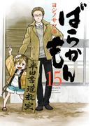 ばらかもん 15巻(ガンガンコミックスONLINE)