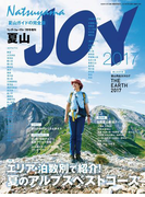 ワンダーフォーゲル 7月号 増刊 夏山JOY2017