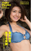 【デジタル限定】藤木由貴ファースト写真集「恋する笑顔。~ちょっと、水着になってみました~」