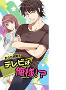 おうち系男子~テレビはオレ様!?~