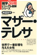 雑学3分間ビジュアル図解シリーズ マザー・テレサ