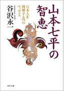 山本七平の智恵(PHP文庫)