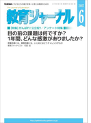 教育ジャーナル2017年6月号Lite版(第1特集)