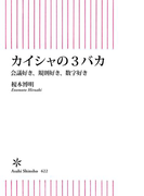 カイシャの3バカ 会議好き、規則好き、数字好き(朝日新書)
