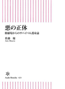 悪の正体 修羅場からのサバイバル護身論(朝日新書)