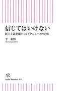 信じてはいけない 民主主義を壊すフェイクニュースの正体(朝日新書)