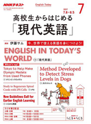 NHKラジオ 高校生からはじめる「現代英語」 2017年7月号(NHKテキスト)