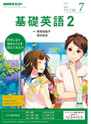 NHKラジオ 基礎英語2 2017年7月号(NHKテキスト)