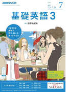 NHKラジオ 基礎英語3 2017年7月号(NHKテキスト)