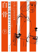 犯罪心理捜査官セバスチャン 白骨 下(創元推理文庫)