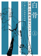 犯罪心理捜査官セバスチャン 白骨 上(創元推理文庫)