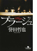 プラージュ (幻冬舎文庫)(幻冬舎文庫)