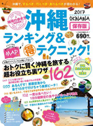 地球の歩き方MOOK 沖縄 ランキング&マル得テクニック! 2017(地球の歩き方MOOK)