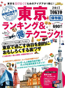 地球の歩き方MOOK 東京 ランキング&マル得テクニック! 2017(地球の歩き方MOOK)