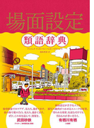 場面設定類語辞典