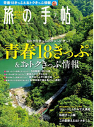 旅の手帖_2017年7月号(旅の手帖)