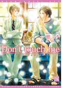 Don't touch me(新書館ディアプラス文庫)