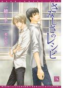 さみしさのレシピ(新書館ディアプラス文庫)