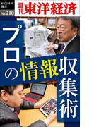 プロの情報収集術―週刊東洋経済eビジネス新書no.210(週刊東洋経済eビジネス新書)