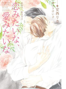 好きで、好きで(2) 恋みたいな、愛みたいな(新書館ディアプラス文庫)