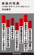 未来の年表 人口減少日本でこれから起きること(講談社現代新書)
