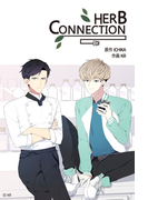 HERB CONNECTION(5)(シュクレ)
