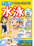 マンガでたのしくわかる! 水泳
