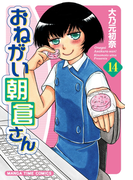 おねがい朝倉さん 14巻(まんがタイムコミックス)
