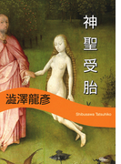 神聖受胎 新装版 (河出文庫)(河出文庫)