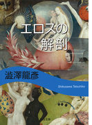 エロスの解剖 新装版 (河出文庫)(河出文庫)