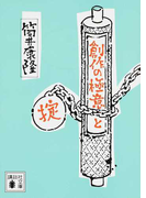 創作の極意と掟 (講談社文庫)(講談社文庫)