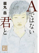 Aではない君と (講談社文庫)(講談社文庫)