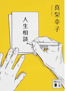 人生相談。 (講談社文庫)(講談社文庫)