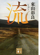 流 (講談社文庫)(講談社文庫)