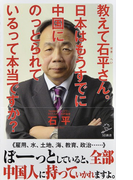 教えて石平さん。日本はもうすでに中国にのっとられているって本当ですか? (SB新書)(SB新書)
