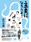 主夫になろうよ!